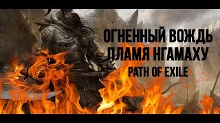 Path of exile: Билд огненного дикаря вождя - пламя Нгамаху (warchief totem)