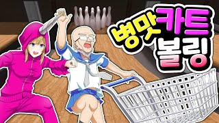 배꼽 주의!! 마트에 있는 카트를 타고 볼링을 한다고? 아빠랑 같이 하는 병맛 최고봉 코믹 게임 대결 꿀잼 니폰 마라톤 cart bowling nippon marathon 리뷰