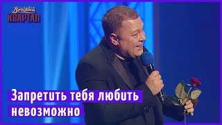 Запретить тебя любить невозможно | Новый Вечерний Квартал 2018