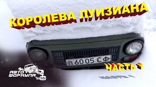 ЛуАЗ восстал! #АвтоФормула 4х4