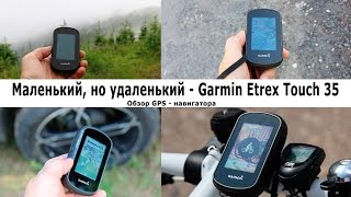 Обзор GPS-навигатора Garmin Etrex Touch 35