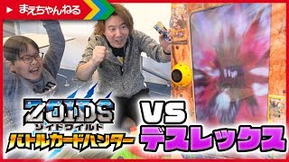 激強デスレックスに挑戦！ゾイドワイルド バトルカードハンター第2弾 | まえちゃんねる