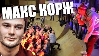 МАКС КОРЖ сошёл с ума и дал концерт в скейт-парке!