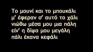 ΤΟ ΜΟΥΝΙ ΚΑΙ ΤΟ ΜΠΟΥΚΑΛΙ-ΝΙΚΟΛΑΣ ΑΔΕΣΠΟΤΟΣ ΑΠΑΓΟΡΕΥΜΕΝΟ ΡΕΜΠΕΤΙΚΟ LYRICS