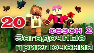 ч.20 Minecraft Загадочные приключения  - Встреча с Гидрой