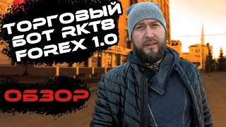 RKT8 Forex 1.0 торговый бот - обзор торгового робота советника