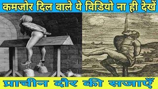 प्राचीन दौर की ये 5 सजाएँ देख आपको हैरान कर देंगी / Top 5 Most Brutal Ancient Torture Methods / AFH