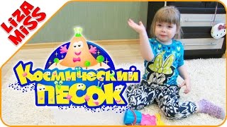 Играем в Космический песок, аналог Kinetic sand. Playing with space sand (Kinetic sand analog)