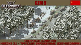 Прохождение Блицкриг | GZM 9.18 | [Советская кампания] ( Трагедия окруженных (Суомуссалми) ) #21