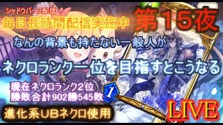 【kaduke/LIVE/第15夜/現在ネクロランキング2位/勝敗数総計902勝545敗】なんの背景もない一般人がネクロランク一位を目指すとこうなる【シャドバ/Shadowverse】
