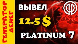 Platinum7 Вывел 12.5 долларов за 4 дня . От админа битфорда!