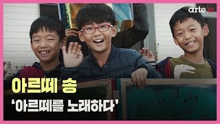 [artE 홍보영상] 아르떼 송│아르떼를 노래하다