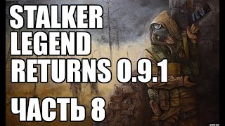 Прохождение STALKER мод "Legend Returns 0.9.1" За Чистое Небо. Часть 8. Регистраторы на Янтаре, Х 16