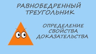 Равнобедренный треугольник. Определение. Свойства. Теоремы и доказательства.