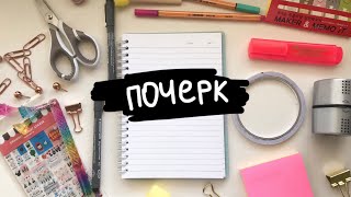 Как изменить почерк/красиво писать? | Секреты и советы