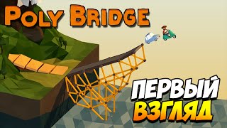 Poly Bridge | Мосты для безумцев!