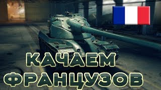 Качаем технику франции World Of Tanks. Выкатываем AMX 50 120 и AMX 30.