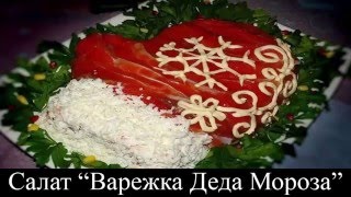 Салат Варежка Деда Мороза
