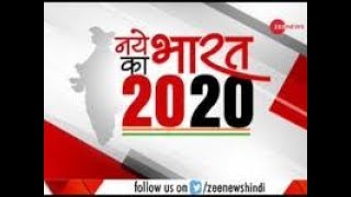 नए भारत का 2020: यहां देखिए दिन की 20 बड़ी खबरें