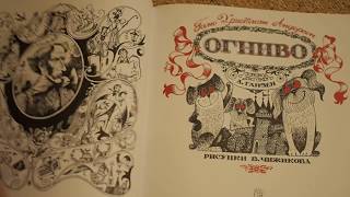 Ганс Христиан Андерсен. Огниво ( с иллюстрациями Виктора Чижикова)