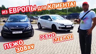 Пригон Пежо 308 и Рено Меган из Европы для клиента!!!Как пригнать и растаможить авто.
