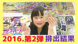 ★アイカツ！★　2016・第２弾　排出結果　＆　店頭無料配布カード＼(^ー^)／　Aikatsu! 【しほりみチャンネル】 ｜夾娃娃機,晴芸,嘉芸