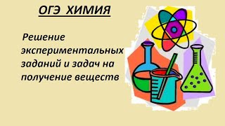 ОГЭ (ГИА) химия. Экспериментальные задачи и задания на получение веществ.