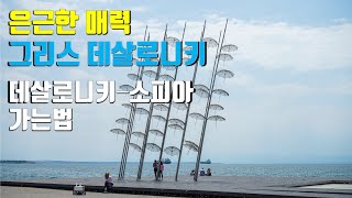 ?? 그리스 데살로니키 여행 | 그리스에서 육로로 다른 발칸국 이동시 거쳐야 하는 테살로니키 여행정보| Greece Travel, Thessaloniki Trip