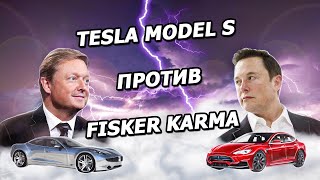 Tesla Model S против Fisker Karma |09.01.2013| (На русском)