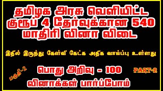 தமிழக அரசு வெளியிட்ட குரூப்-4 தேர்வு மாதிரி தேர்வு#TNPSC GROUP-4 TN-GOVT MODEL QUESTION PART-2