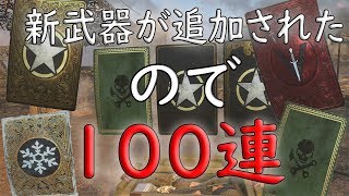 【COD:WW2】みんな大好き！ガチャ動画！100連！　パート164