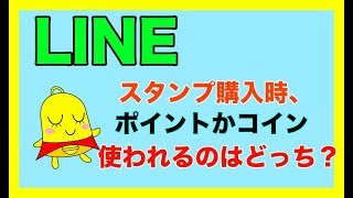 【LINE】LINEスタンプ購入時、コインとポイントどちらが優先して使われるか検証してみました