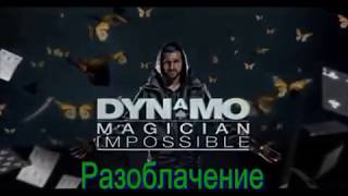 Динамо иллюзионист разоблачение - три трюка