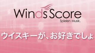 WSK-10-003 ウイスキーが、お好きでしょ（吹奏楽演歌・歌謡曲）