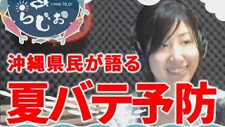 まだまだ終わらない！沖縄の夏を乗り越える！　ぐるぐんらじお　2018/08/27