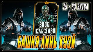 Восьмой босс Саб Зиро Триборг в Башне Линь Куэй(75 - 83)Мортал Комбат мобайл(Mortal Kombat mobile)