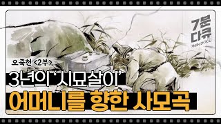 오죽헌 2부 시묘살이 3년 이이의 사모곡