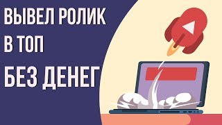 Как набрать много просмотров на youtube. Как продвинуть канал на ютубе бесплатно.