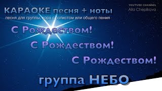 С Рождеством, С Рождеством, С Рождеством! КАРАОКЕ - ПЕСНЯ + ТЕКСТ