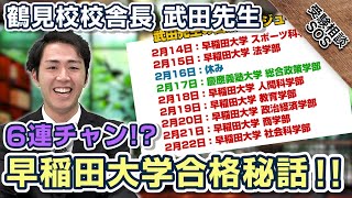 早稲田大学法学部 合格者の実体験！鶴見校校舎長「武田先生」の合格秘話！！｜受験相談SOS vol.1763