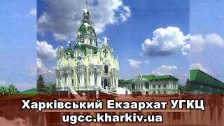 Харківський Екзархат Української Греко-Католицької Церкви. Ласкаво просимо!