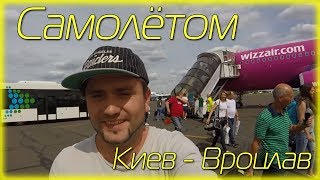 Киев - Вроцлав Самолётом Wizzair