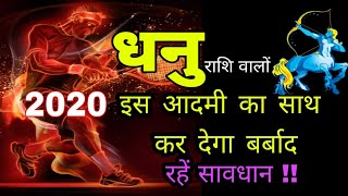 धनु राशि वालों "2020" में इस आदमी का साथ कर देगा बर्बाद रहें सावधान !! DHANU RASHI 2020