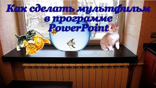 Как сделать мультфильм в программе PowerPoint