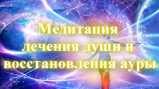 Медитация лечения души и восстановления ауры
