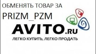 Криптовалюта Призм. Тестируем площадку Авито для обмена за  prizm_pzm