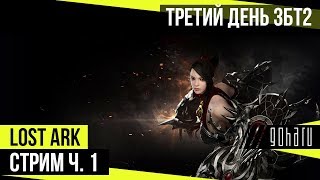 Lost Ark - Стрим третьего дня ЗБТ2, ч.1