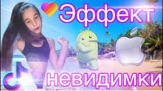 ЭФФЕКТ НЕВИДИМКИ / ИСЧЕЗНОВЕНИЯ НА  ВИДЕО #LIKE & #TIKOK