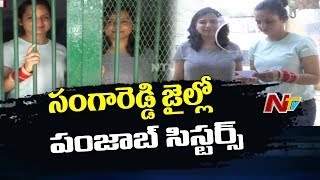 Punjab Sisters Undergo Jail Experience in Sangareddy || Feel The Jail Concept || NTV