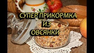 СУПЕР УЛОВИСТАЯ ОВСЯНКА,ПРИКОРМКА ДЛЯ РЫБАЛКИ,ГЕРКУЛЕС ДЛЯ РЫБАЛКИ,КАК ПОЙМАТЬ РЫБУ ЯЗЬ
